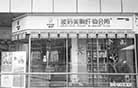 直营店展示
